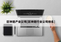 区块链产业公司[区块链行业公司排名]