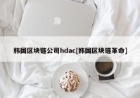 韩国区块链公司hdac[韩国区块链革命]