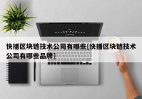 快播区块链技术公司有哪些[快播区块链技术公司有哪些品牌]