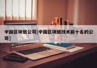 中国区块链公司[中国区块链技术前十名的公司]