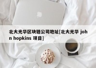 北大光华区块链公司地址[北大光华 john hopkins 项目]