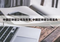 中国区块链公司及股票[中国区块链公司龙头]