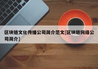 区块链文化传播公司简介范文[区块链网络公司简介]