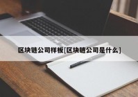 区块链公司样板[区块链公司是什么]