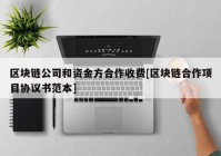 区块链公司和资金方合作收费[区块链合作项目协议书范本]