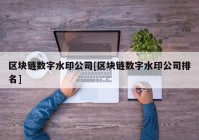 区块链数字水印公司[区块链数字水印公司排名]