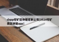 dapp挖矿区块链定制公司[2020挖矿类区块链app]