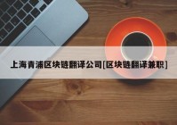 上海青浦区块链翻译公司[区块链翻译兼职]