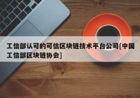 工信部认可的可信区块链技术平台公司[中国工信部区块链协会]