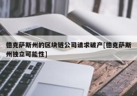 德克萨斯州的区块链公司请求破产[德克萨斯州独立可能性]