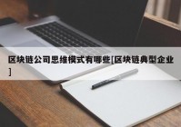 区块链公司思维模式有哪些[区块链典型企业]