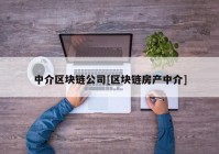 中介区块链公司[区块链房产中介]