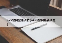 okx官网登录入口[okex官网最新消息]