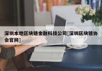 深圳本地区块链金融科技公司[深圳区块链协会官网]