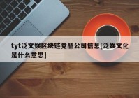 tyt泛文娱区块链竞品公司信息[泛娱文化是什么意思]