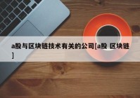 a股与区块链技术有关的公司[a股 区块链]