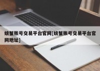 螃蟹账号交易平台官网[螃蟹账号交易平台官网地址]