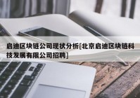 启迪区块链公司现状分析[北京启迪区块链科技发展有限公司招聘]