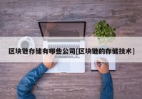 区块链存储有哪些公司[区块链的存储技术]