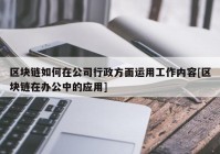 区块链如何在公司行政方面运用工作内容[区块链在办公中的应用]