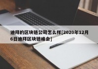 迪拜的区块链公司怎么样[2020年12月6日迪拜区块链峰会]