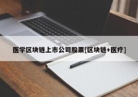 医学区块链上市公司股票[区块链+医疗]