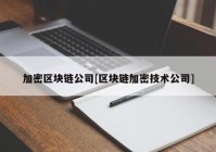 加密区块链公司[区块链加密技术公司]