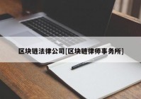 区块链法律公司[区块链律师事务所]