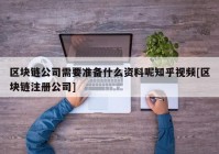 区块链公司需要准备什么资料呢知乎视频[区块链注册公司]