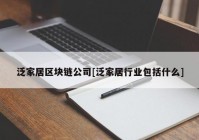 泛家居区块链公司[泛家居行业包括什么]