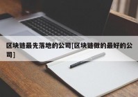 区块链最先落地的公司[区块链做的最好的公司]