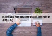 区块链公司投研岗位职责要求[区块链投行业务是什么]